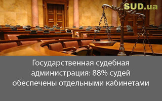 Государственная судебная администрация: 88% судей обеспечены отдельными кабинетами