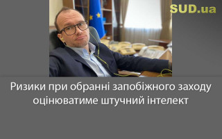 Ризики при обранні запобіжного заходу оцінюватиме штучний інтелект