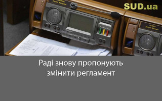 Раді знову пропонують змінити регламент