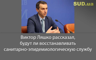 Виктор Ляшко рассказал, будут ли восстанавливать санитарно-эпидемиологическую службу