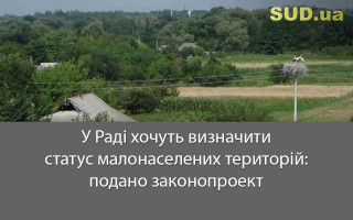 У Раді хочуть визначити статус малонаселених територій: подано законопроект