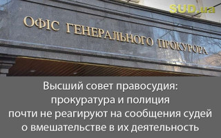 Высший совет правосудия: прокуратура и полиция почти не реагируют на сообщения судей о вмешательстве в их деятельность