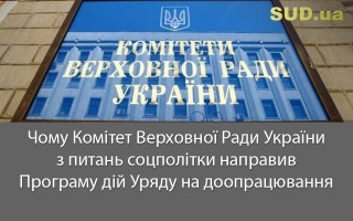 Чому Комітет Верховної Ради України з питань соцполітики направив Програму дій Уряду на доопрацювання