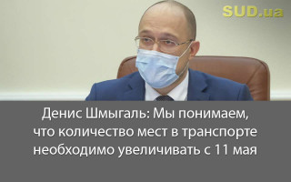 Денис Шмыгаль: Мы понимаем, что количество мест в транспорте необходимо увеличивать с 11 мая