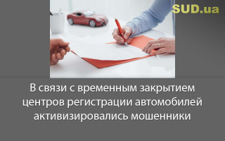 В связи с временным закрытием центров регистрации автомобилей активизировались мошенники