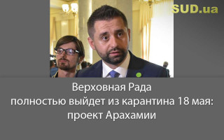 Верховная Рада полностью выйдет из карантина 18 мая: проект Арахамии