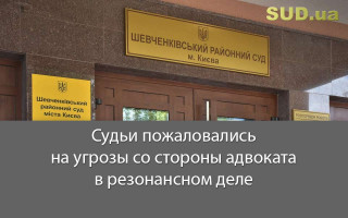 Судьи пожаловались на угрозы со стороны адвоката в резонансном деле