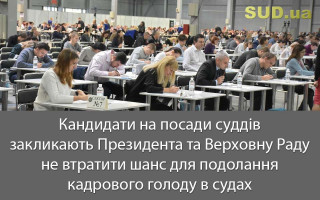 Кандидати на посади суддів закликають Президента та Верховну Раду не втратити шанс для подолання кадрового голоду в судах