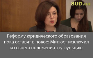 Реформу юридического образования пока оставят в покое: Минюст исключил из своего положения эту функцию