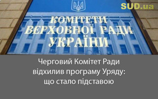 Черговий Комітет Ради відхилив програму Уряду: що стало підставою