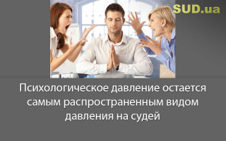 Психологическое давление остается самым распространенным видом давления на судей