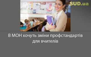 В МОН хочуть зміни профстандартів для вчителів
