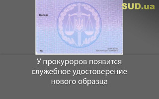 У прокуроров появится служебное удостоверение нового образца
