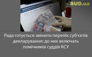 Рада готується змінити перелік суб’єктів декларування: до них включать помічників суддів КСУ