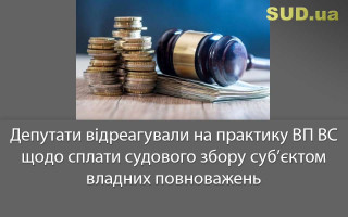 Депутати відреагували на практику ВП ВС щодо сплати судового збору суб’єктом владних повноважень