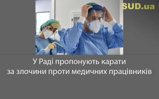 У Раді пропонують карати за злочини проти медичних працівників