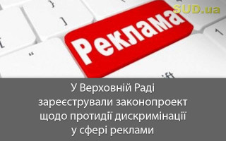 У Верховній Раді зареєстрували законопроект щодо протидії дискримінації у сфері реклами