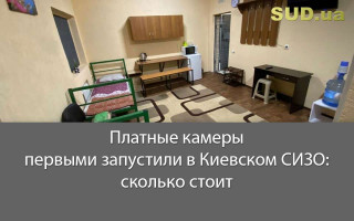 Платные камеры первыми запустили в Киевском СИЗО: сколько стоит