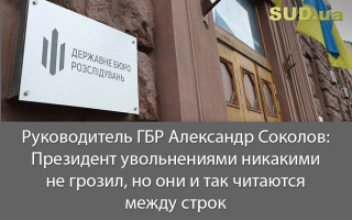 Руководитель ГБР Александр Соколов: Увольнениями никакими не грозил, но они и так читаются между строк