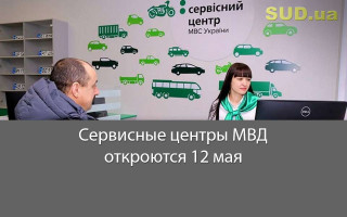 Сервисные центры МВД откроются 12 мая