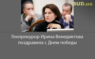 Генпрокурор Ирина Венедиктова поздравила с Днем победы