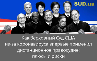 Как Верховный Суд США из-за коронавируса впервые применил дистанционное правосудие: плюсы и риски