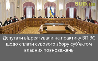 Депутати відреагували на практику ВП ВС щодо сплати судового збору суб’єктом владних повноважень