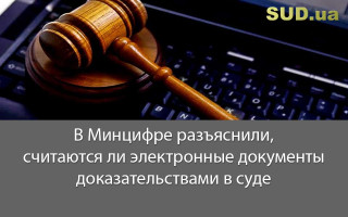 В Минцифре разъяснили, считаются ли электронные документы доказательствами в суде