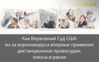 Как Верховный Суд США из-за коронавируса впервые применил дистанционное правосудие: плюсы и риски