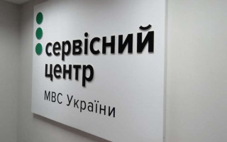 В Україні почали працювати сервісні центри МВС