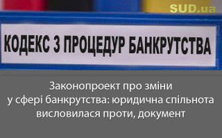 Законопроект про зміни у сфері банкрутства: юридична спільнота висловилася проти, документ