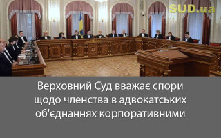 Верховний Суд вважає спори щодо членства в адвокатських об'єднаннях корпоративними