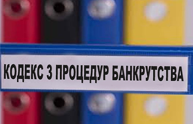 Законопроект про зміни у сфері банкрутства: юридична спільнота висловилася проти, документ