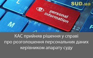 КАС прийняв рішення у справі про розголошення персональних даних керівником апарату суду