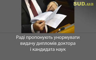 Раді пропонують унормувати видачу дипломів доктора і кандидата наук