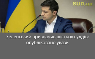 Зеленський призначив шістьох суддів: опубліковано укази