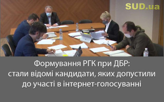 Формування РГК при ДБР: стали відомі кандидати, яких допустили до участі в інтернет-голосуванні