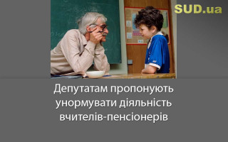 Депутатам пропонують унормувати діяльність вчителів-пенсіонерів