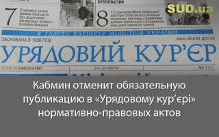 Кабмин отменит обязательную публикацию в «Урядовому кур’єрі» нормативно-правовых актов