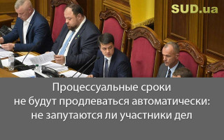 Процессуальные сроки не будут продлеваться автоматически: не запутаются ли участники дел