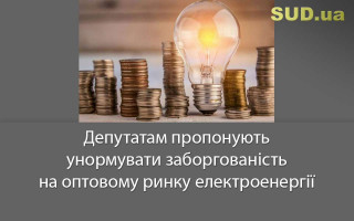 Депутатам пропонують унормувати заборгованість на оптовому ринку електроенергії