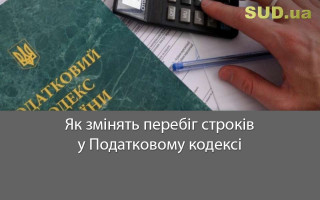 Як змінять перебіг строків у Податковому кодексі