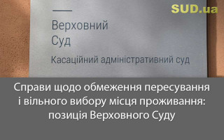 Справи щодо обмеження пересування і вільного вибору місця проживання: позиція Верховного Суду