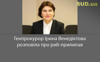 Генпрокурор Ірина Венедіктова розповіла про риб-прилипав