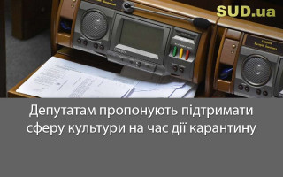 Депутатам пропонують підтримати сферу культури на час дії карантину