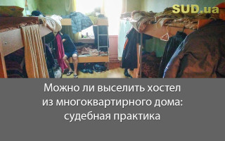 Можно ли выселить хостел из многоквартирного дома: судебная практика