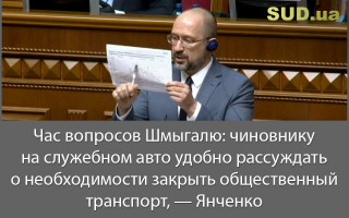 Час вопросов Шмыгалю: чиновнику на служебном авто удобно рассуждать о необходимости закрыть общественный транспорт, — Янченко