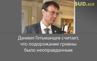 Даниил Гетьманцев считает, что подорожание гривны было неоправданным