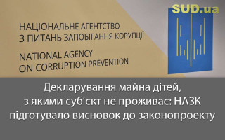 Декларування майна дітей, з якими суб’єкт не проживає: НАЗК підготувало висновок до законопроекту