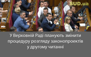 У Верховній Раді планують змінити процедуру розгляду законопроектів у другому читанні